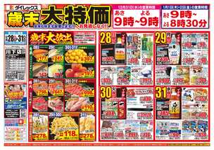 川下店チラシ（12月28日(日)～12月31日(水)）