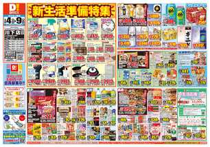 川下店チラシ（03月04日(水)～03月09日(月)）