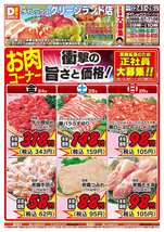 グリーンランド店チラシ(10月24日(金)~10月26日(日)) グリーンランド店チラシ(10月24日(金)~10月26日(日))