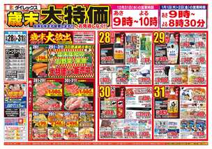 グリーンランド店チラシ（12月28日(日)～12月31日(水)）
