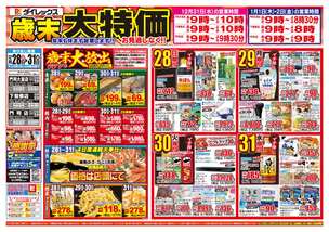 下曽根店チラシ（12月28日(日)～12月31日(水)）