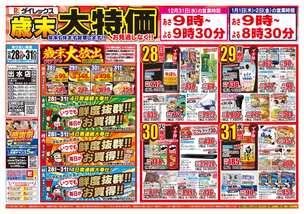 出水店チラシ（12月28日(日)～12月31日(水)）