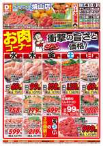 焼山店チラシ（02月04日(水)～02月08日(日)）