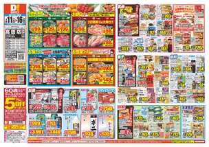 高田店チラシ（02月11日(水)～02月16日(月)）
