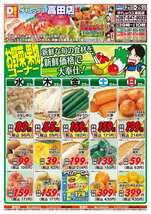 高田店チラシ（10月21日(水)～10月25日(日)）