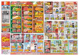 多久店チラシ（02月11日(水)～02月16日(月)）