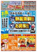 隼人店チラシ（10月10日(金)～10月12日(日)）