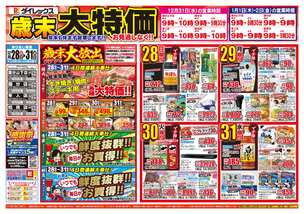 隼人店チラシ（12月28日(日)～12月31日(水)）