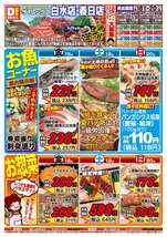 白水店チラシ（07月18日(金)～07月20日(日)）