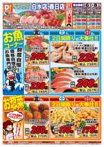 白水店チラシ（03月06日(金)～03月08日(日)）