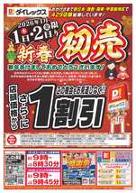 かしはら東店チラシ（01月01日(木)～01月05日(月)）