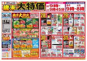 三木店チラシ（12月28日(日)～12月31日(水)）