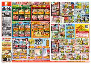 三木店チラシ(09月09日(水)~09月14日(月)) 三木店チラシ(09月09日(水)~09月14日(月))