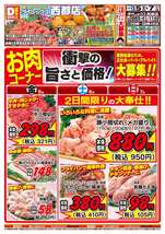 西都店チラシ（12月05日(金)～12月07日(日)）