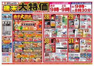 西都店チラシ（12月28日(日)～12月31日(水)）
