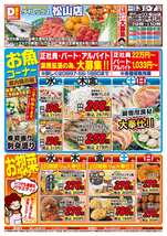 松山店チラシ（12月03日(水)～12月07日(日)）