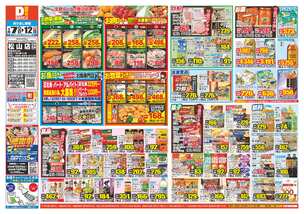 松山店チラシ（01月07日(水)～01月12日(月)）