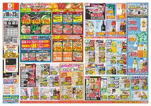 松山店チラシ（03月18日(水)～03月23日(月)）