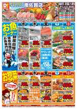 南佐賀店チラシ（04月08日(水)～04月12日(日)）