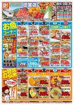 田宮店チラシ(12月10日(水)~12月14日(日)) 田宮店チラシ(12月10日(水)~12月14日(日))