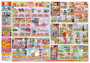 益田店チラシ（02月11日(水)～02月16日(月)）