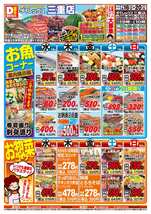 三重店チラシ（07月16日(水)～07月20日(日)）