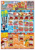 三重店チラシ（08月27日(水)～08月31日(日)）