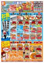 三重店チラシ（09月03日(水)～09月07日(日)）