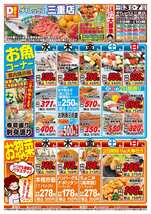 三重店チラシ（12月03日(水)～12月07日(日)）