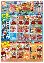 三重店チラシ（08月19日(水)～08月23日(日)）