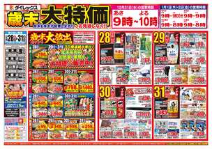 東山鹿店チラシ（12月28日(日)～12月31日(水)）