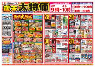 鳥栖店チラシ（12月28日(日)～12月31日(水)）