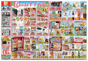 可部店チラシ(04月08日(水)~04月13日(月)) 可部店チラシ(04月08日(水)~04月13日(月))