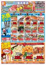 八尾高美店チラシ（08月27日(水)～08月31日(日)）