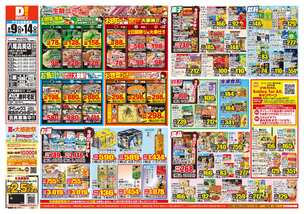 八尾高美店チラシ(09月09日(水)~09月14日(月)) 八尾高美店チラシ(09月09日(水)~09月14日(月))