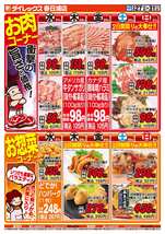 春日浦店チラシ（08月27日(水)～08月31日(日)）