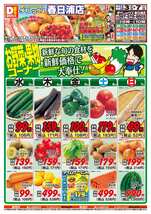 春日浦店チラシ（06月03日(水)～06月07日(日)）