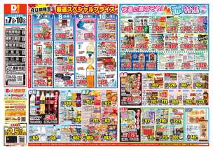 維新公園店チラシ（08月07日(金)～08月10日(月)）
