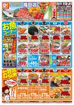福田店チラシ（12月03日(水)～12月07日(日)）