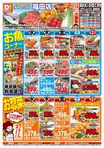 福田店チラシ(12月10日(水)~12月14日(日)) 福田店チラシ(12月10日(水)~12月14日(日))
