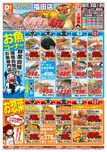 福田店チラシ（04月08日(水)～04月12日(日)）