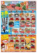 福田店チラシ（06月24日(水)～06月28日(日)）
