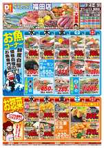 福田店チラシ(09月02日(水)~09月06日(日)) 福田店チラシ(09月02日(水)~09月06日(日))