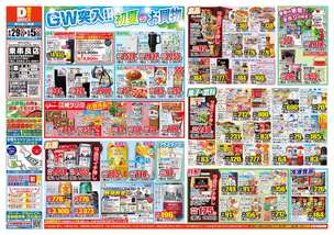 東串良店チラシ（04月29日(火)～05月05日(月)）