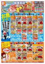 和多田店チラシ（08月18日(火)～08月23日(日)）