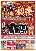 てだこ浦西店チラシ（01月01日(木)～01月05日(月)）