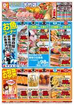 大竹店チラシ(03月25日(水)~03月29日(日)) 大竹店チラシ(03月25日(水)~03月29日(日))