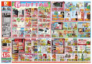 大竹店チラシ（04月08日(水)～04月13日(月)）