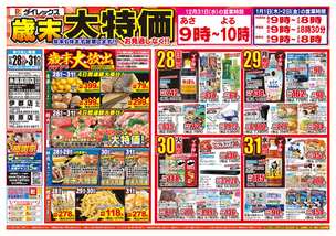 糸島高田店チラシ（12月28日(日)～12月31日(水)）