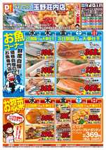 玉野荘内店チラシ（05月07日(水)～05月11日(日)）